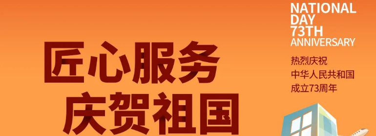 祖國華誕丨攜手與共，愿不負盛世